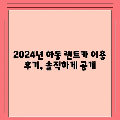 경상남도 하동군 고전면 렌트카 가격비교 | 리스 | 장기대여 | 1일비용 | 비용 | 소카 | 중고 | 신차 | 1박2일 2024후기