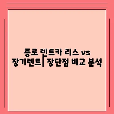 서울시 종로구 종로5·6가동 렌트카 가격비교 | 리스 | 장기대여 | 1일비용 | 비용 | 소카 | 중고 | 신차 | 1박2일 2024후기