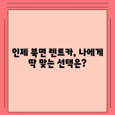 강원도 인제군 북면 렌트카 가격비교 | 리스 | 장기대여 | 1일비용 | 비용 | 소카 | 중고 | 신차 | 1박2일 2024후기