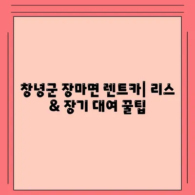 경상남도 창녕군 장마면 렌트카 가격비교 | 리스 | 장기대여 | 1일비용 | 비용 | 소카 | 중고 | 신차 | 1박2일 2024후기