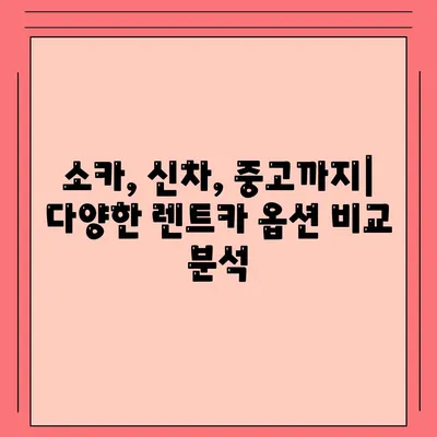 강원도 태백시 문곡소도동 렌트카 가격비교 | 리스 | 장기대여 | 1일비용 | 비용 | 소카 | 중고 | 신차 | 1박2일 2024후기