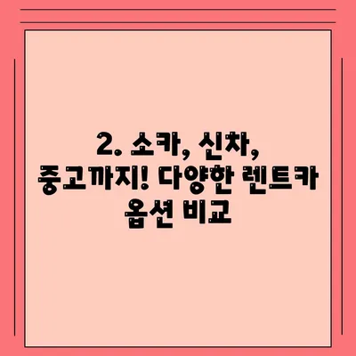 전라북도 정읍시 초산동 렌트카 가격비교 | 리스 | 장기대여 | 1일비용 | 비용 | 소카 | 중고 | 신차 | 1박2일 2024후기