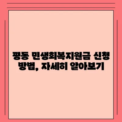 광주시 광산구 평동 민생회복지원금 | 신청 | 신청방법 | 대상 | 지급일 | 사용처 | 전국민 | 이재명 | 2024