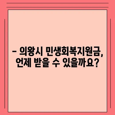 경기도 의왕시 부곡동 민생회복지원금 | 신청 | 신청방법 | 대상 | 지급일 | 사용처 | 전국민 | 이재명 | 2024