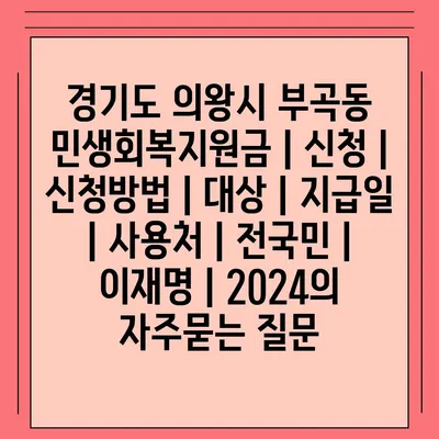 경기도 의왕시 부곡동 민생회복지원금 | 신청 | 신청방법 | 대상 | 지급일 | 사용처 | 전국민 | 이재명 | 2024