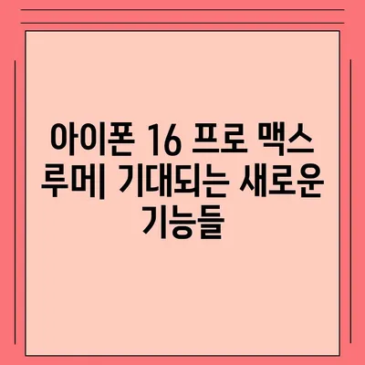 아이폰 16 프로 맥스 | 모든 시리즈 출시일, 루머, 스펙 정리