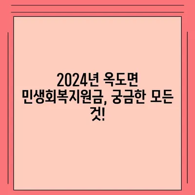 전라북도 군산시 옥도면 민생회복지원금 | 신청 | 신청방법 | 대상 | 지급일 | 사용처 | 전국민 | 이재명 | 2024