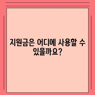 전라남도 강진군 대구면 민생회복지원금 | 신청 | 신청방법 | 대상 | 지급일 | 사용처 | 전국민 | 이재명 | 2024