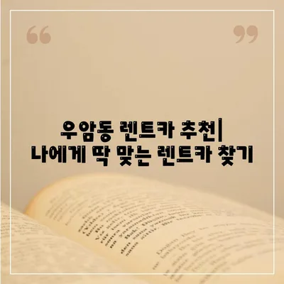 충청북도 청주시 청원구 우암동 렌트카 가격비교 | 리스 | 장기대여 | 1일비용 | 비용 | 소카 | 중고 | 신차 | 1박2일 2024후기