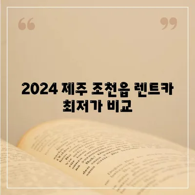 제주도 제주시 조천읍 렌트카 가격비교 | 리스 | 장기대여 | 1일비용 | 비용 | 소카 | 중고 | 신차 | 1박2일 2024후기