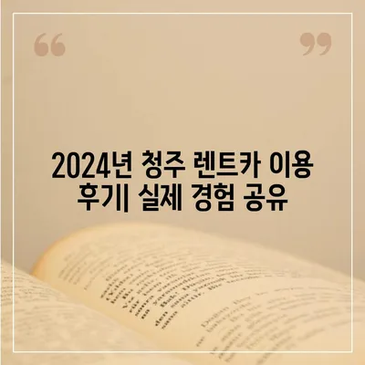 충청북도 청주시 흥덕구 강서제2동 렌트카 가격비교 | 리스 | 장기대여 | 1일비용 | 비용 | 소카 | 중고 | 신차 | 1박2일 2024후기