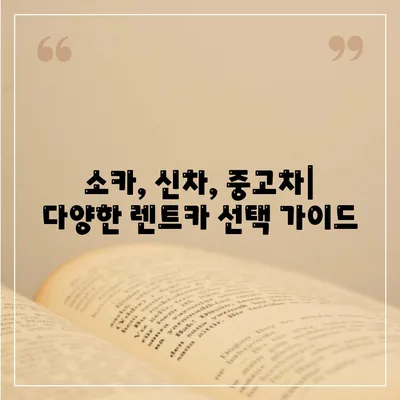 인천시 계양구 작전서운동 렌트카 가격비교 | 리스 | 장기대여 | 1일비용 | 비용 | 소카 | 중고 | 신차 | 1박2일 2024후기