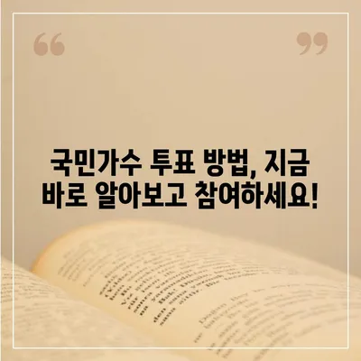 내일은 국민가수 투표! 나의 최애 가수를 응원하는 방법 | 실시간 투표 방법, 시청률, 결과 예측