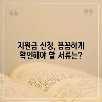 소상공인 지원금 신청 완벽 가이드 | 2023년 최신 정보, 신청 자격, 서류, 절차, 유의사항