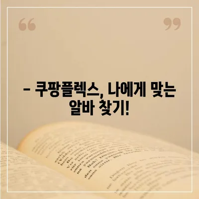 쿠팡플렉스 알바, 꿀팁 대방출! | 쿠팡플렉스, 알바, 배달, 부업, 용돈