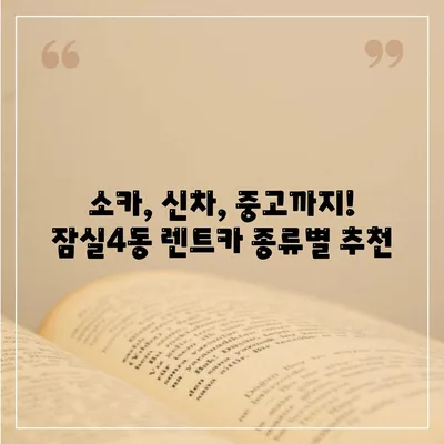 서울시 송파구 잠실4동 렌트카 가격비교 | 리스 | 장기대여 | 1일비용 | 비용 | 소카 | 중고 | 신차 | 1박2일 2024후기