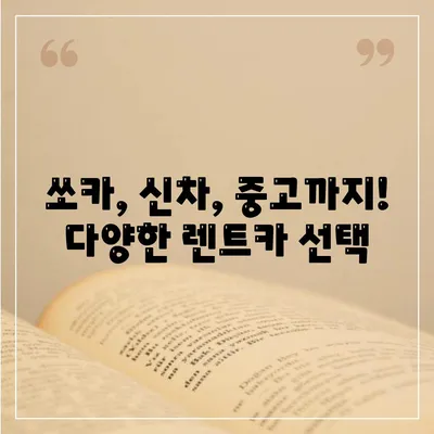 인천시 미추홀구 문학동 렌트카 가격비교 | 리스 | 장기대여 | 1일비용 | 비용 | 소카 | 중고 | 신차 | 1박2일 2024후기