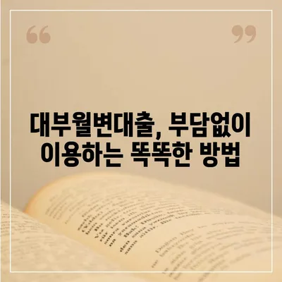 대부월변대출, 나에게 맞는 조건 찾기| 신용등급별 대출 한도 및 금리 비교 가이드 | 대부업체, 월변제, 저신용자 대출