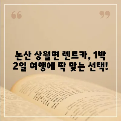 충청남도 논산시 상월면 렌트카 가격비교 | 리스 | 장기대여 | 1일비용 | 비용 | 소카 | 중고 | 신차 | 1박2일 2024후기