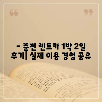 강원도 춘천시 소양로1동 렌트카 가격비교 | 리스 | 장기대여 | 1일비용 | 비용 | 소카 | 중고 | 신차 | 1박2일 2024후기