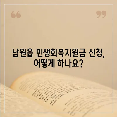 제주도 서귀포시 남원읍 민생회복지원금 | 신청 | 신청방법 | 대상 | 지급일 | 사용처 | 전국민 | 이재명 | 2024