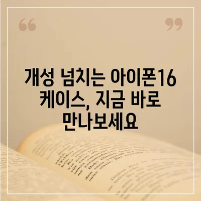 아이폰16 케이스, 당신의 아이폰에 맞게 맞춤 제작된 디자인