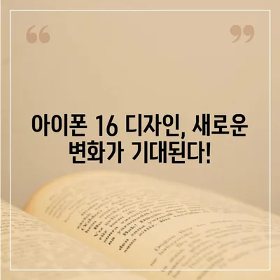 아이폰 16 또한 짝수 연대의 대박? 디자인과 출시 예고