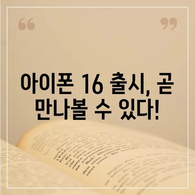 아이폰 16 또한 짝수 연대의 대박? 디자인과 출시 예고