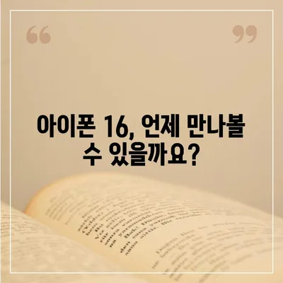 아이폰 16 국내 출시일과 1차 출시 예상