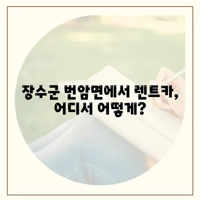 전라북도 장수군 번암면 렌트카 가격비교 | 리스 | 장기대여 | 1일비용 | 비용 | 소카 | 중고 | 신차 | 1박2일 2024후기