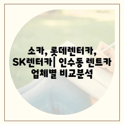 서울시 강북구 인수동 렌트카 가격비교 | 리스 | 장기대여 | 1일비용 | 비용 | 소카 | 중고 | 신차 | 1박2일 2024후기