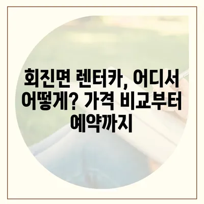 전라남도 장흥군 회진면 렌트카 가격비교 | 리스 | 장기대여 | 1일비용 | 비용 | 소카 | 중고 | 신차 | 1박2일 2024후기