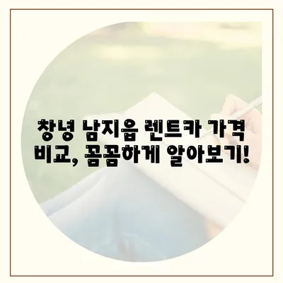 경상남도 창녕군 남지읍 렌트카 가격비교 | 리스 | 장기대여 | 1일비용 | 비용 | 소카 | 중고 | 신차 | 1박2일 2024후기