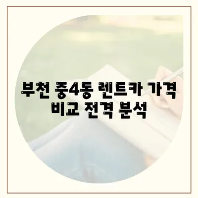 경기도 부천시 중4동 렌트카 가격비교 | 리스 | 장기대여 | 1일비용 | 비용 | 소카 | 중고 | 신차 | 1박2일 2024후기