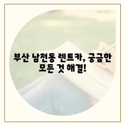 부산시 수영구 남천2동 렌트카 가격비교 | 리스 | 장기대여 | 1일비용 | 비용 | 소카 | 중고 | 신차 | 1박2일 2024후기