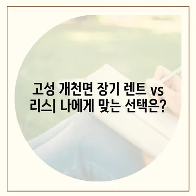 경상남도 고성군 개천면 렌트카 가격비교 | 리스 | 장기대여 | 1일비용 | 비용 | 소카 | 중고 | 신차 | 1박2일 2024후기