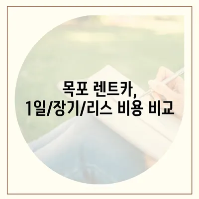 전라남도 목포시 연산동 렌트카 가격비교 | 리스 | 장기대여 | 1일비용 | 비용 | 소카 | 중고 | 신차 | 1박2일 2024후기