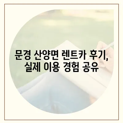 경상북도 문경시 산양면 렌트카 가격비교 | 리스 | 장기대여 | 1일비용 | 비용 | 소카 | 중고 | 신차 | 1박2일 2024후기