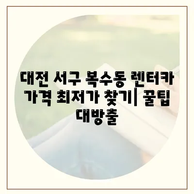 대전시 서구 복수동 렌트카 가격비교 | 리스 | 장기대여 | 1일비용 | 비용 | 소카 | 중고 | 신차 | 1박2일 2024후기