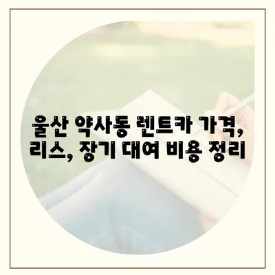 울산시 중구 약사동 렌트카 가격비교 | 리스 | 장기대여 | 1일비용 | 비용 | 소카 | 중고 | 신차 | 1박2일 2024후기