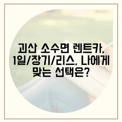 충청북도 괴산군 소수면 렌트카 가격비교 | 리스 | 장기대여 | 1일비용 | 비용 | 소카 | 중고 | 신차 | 1박2일 2024후기