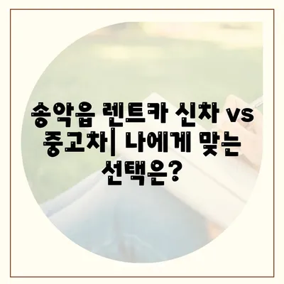 충청남도 당진시 송악읍 렌트카 가격비교 | 리스 | 장기대여 | 1일비용 | 비용 | 소카 | 중고 | 신차 | 1박2일 2024후기