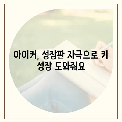 종근당 아이커 효능과 부작용 완벽 정리 | 성장판, 키 성장, 어린이 건강, 복용 가이드