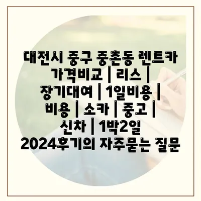 대전시 중구 중촌동 렌트카 가격비교 | 리스 | 장기대여 | 1일비용 | 비용 | 소카 | 중고 | 신차 | 1박2일 2024후기