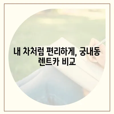 경기도 군포시 궁내동 렌트카 가격비교 | 리스 | 장기대여 | 1일비용 | 비용 | 소카 | 중고 | 신차 | 1박2일 2024후기