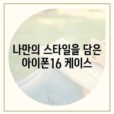 아이폰16 케이스, 당신의 아이폰에 맞게 맞춤 제작된 디자인