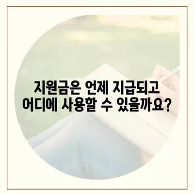 충청남도 논산시 성동면 민생회복지원금 | 신청 | 신청방법 | 대상 | 지급일 | 사용처 | 전국민 | 이재명 | 2024