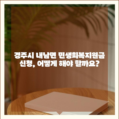 경상북도 경주시 내남면 민생회복지원금 | 신청 | 신청방법 | 대상 | 지급일 | 사용처 | 전국민 | 이재명 | 2024