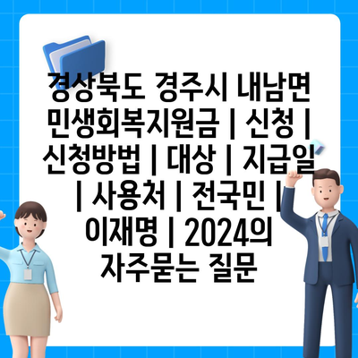 경상북도 경주시 내남면 민생회복지원금 | 신청 | 신청방법 | 대상 | 지급일 | 사용처 | 전국민 | 이재명 | 2024