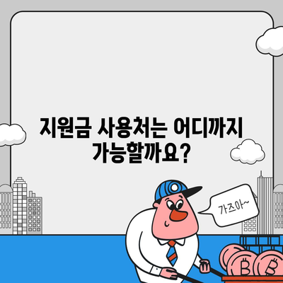 인천시 남동구 만수1동 민생회복지원금 | 신청 | 신청방법 | 대상 | 지급일 | 사용처 | 전국민 | 이재명 | 2024